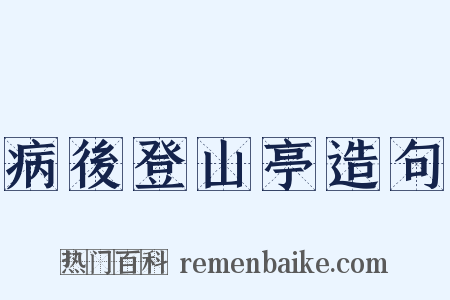 病後登山亭造句是什么意思的图片